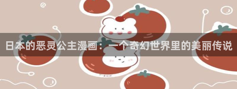 香蕉文化小说漫画：日本的恶灵公主漫画：一个奇幻世界里的美丽传说