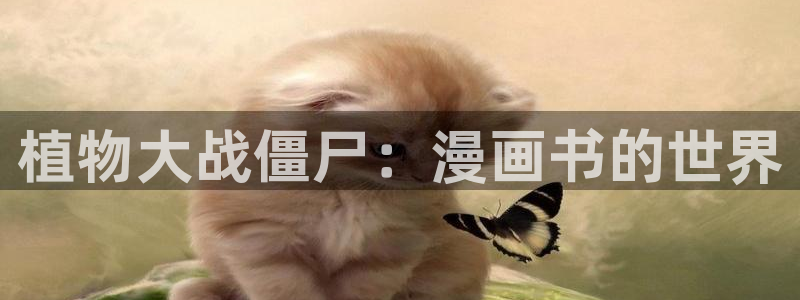 香蕉漫画免费阅读在线：植物大战僵尸：漫画书的世界