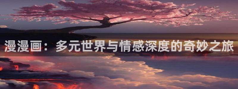 香蕉漫画免费阅读下拉：漫漫画：多元世界与情感深度的奇妙之旅