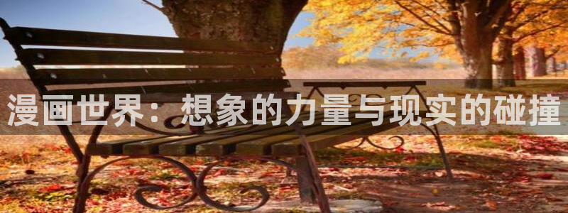香蕉漫画免费读漫画下拉式：漫画世界：想象的力量与现实的碰撞