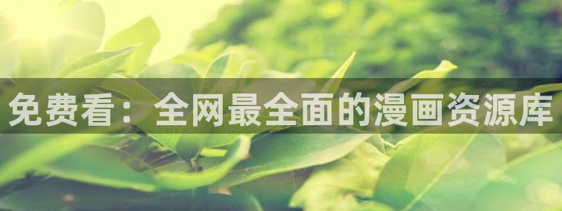 香蕉漫画链接：免费看：全网最全面的漫画资源库
