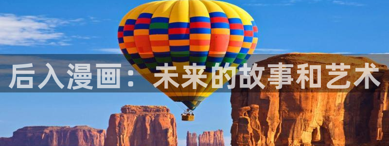 香蕉漫画免费看：后入漫画：未来的故事和艺术