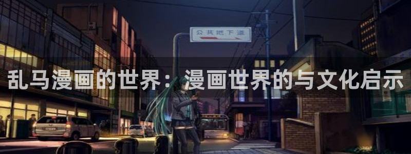 香蕉君漫画：乱马漫画的世界：漫画世界的与文化启示