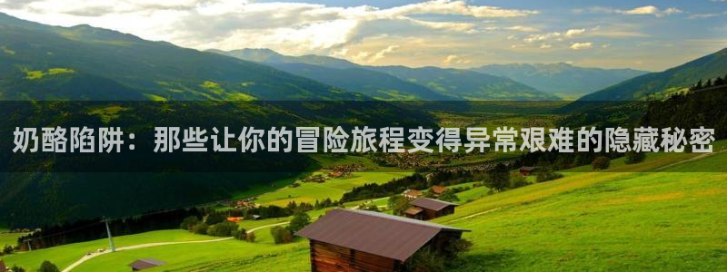 香蕉漫画书下拉式阅读教程：奶酪陷阱：那些让你的冒险旅程变得异常艰难的隐藏秘密