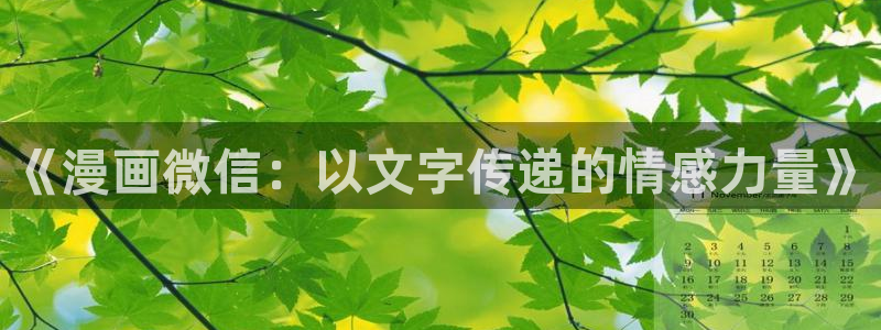 香蕉丑闻漫画免费：《漫画微信：以文字传递的情感力量》