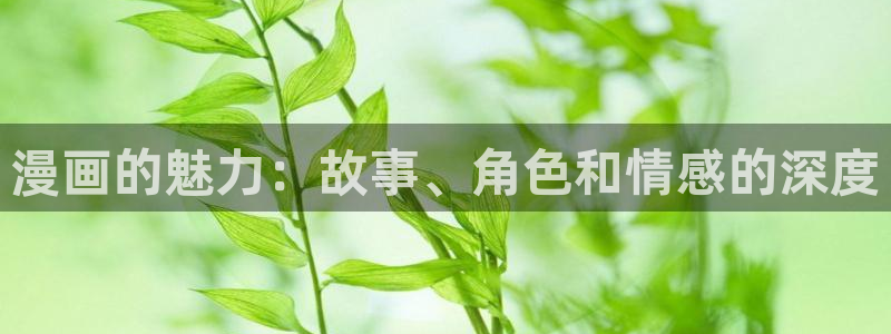 香蕉漫画免费登录入口：漫画的魅力：故事、角色和情感的深度