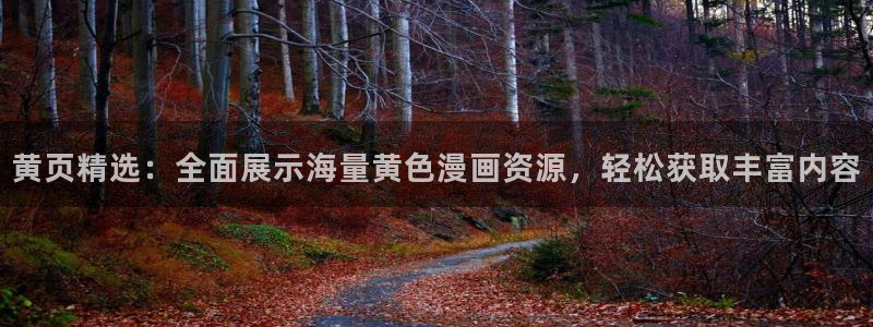 香蕉漫画在线入口：黄页精选：全面展示海量黄色漫画资源，轻松获取丰富内容