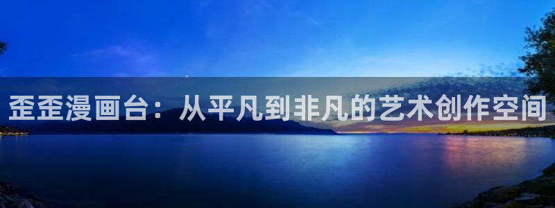 香蕉鱼漫画：歪歪漫画台：从平凡到非凡的艺术创作空间