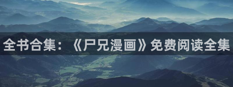 香蕉文化漫画书下拉式免费阅读：全书合集：《尸兄漫画》免费阅读全集
