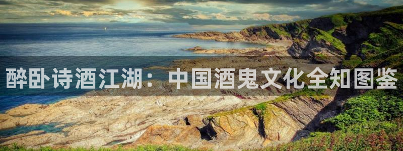 香蕉文化漫画入口网站：醉卧诗酒江湖：中国酒鬼文化全知图鉴