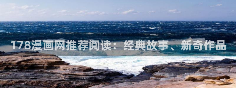 韩国香蕉漫画在线观看：178漫画网推荐阅读：经典故事、新奇作品