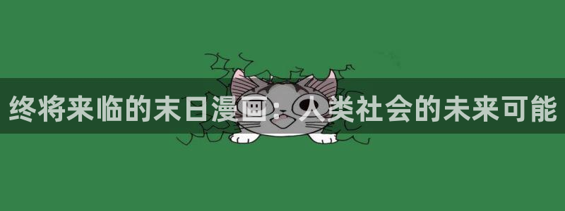 香蕉文化__小说漫画：终将来临的末日漫画：人类社会的未来可能