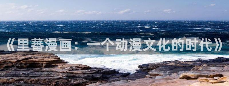 香蕉文化漫画怎么安装：《里蕃漫画：一个动漫文化的时代》
