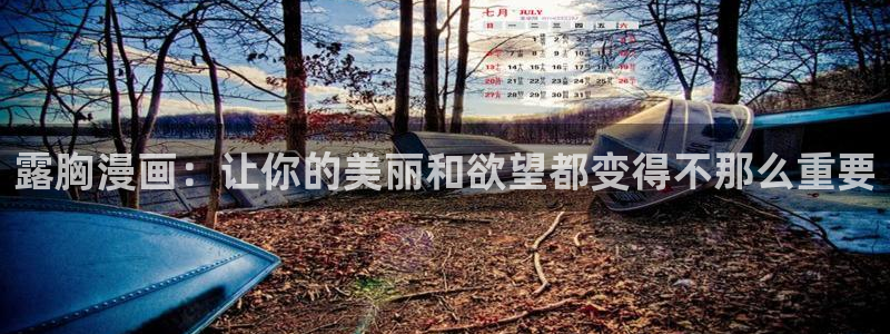 香蕉文化__小说漫画：露胸漫画：让你的美丽和欲望都变得不那么重要