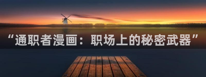 香蕉漫画官网首页：“通职者漫画：职场上的秘密武器”