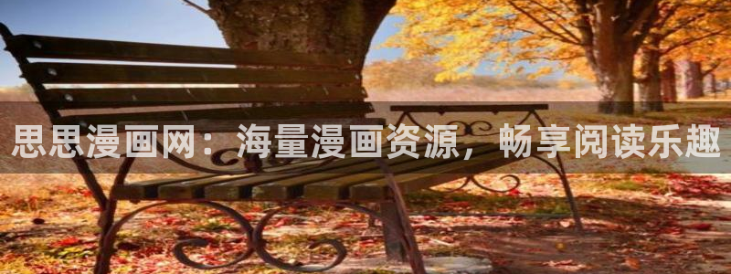 香蕉文化免费漫画在线阅读怎么用官网：思思漫画网：海量漫画资源，畅享阅读乐趣