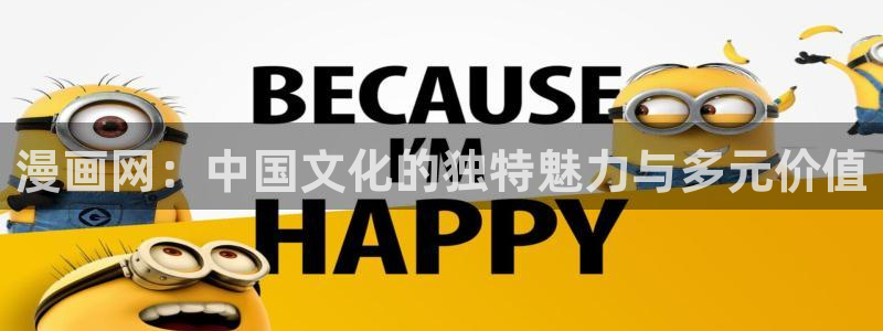 香蕉漫画在线观看页面：漫画网：中国文化的独特魅力与多元价值