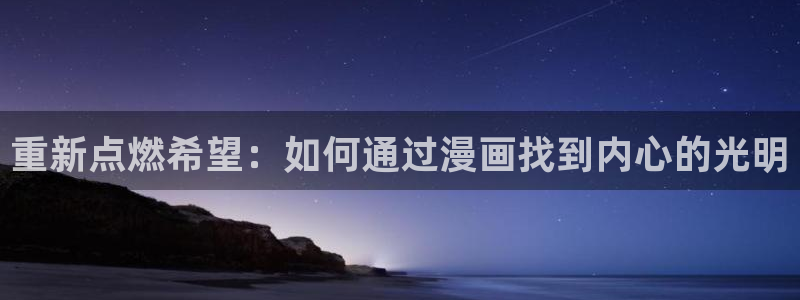 香蕉漫画进：重新点燃希望：如何通过漫画找到内心的光明