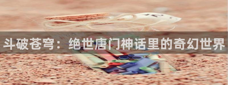 香蕉文化漫画漫画免费版：斗破苍穹：绝世唐门神话里的奇幻世界