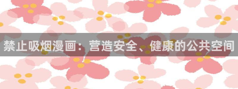 香蕉小说漫画下拉更新：禁止吸烟漫画：营造安全、健康的公共空间