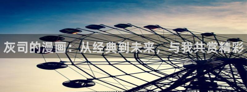 香蕉漫画免费漫画入口：灰司的漫画：从经典到未来，与我共赏精彩