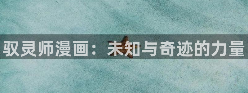 香蕉漫画漫画书下拉式：驭灵师漫画：未知与奇迹的力量