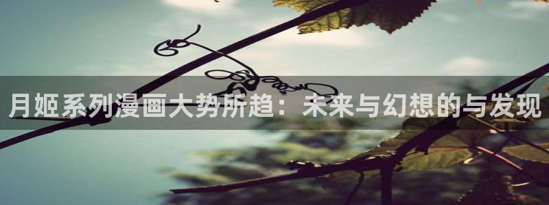 香蕉漫画书免费：月姬系列漫画大势所趋：未来与幻想的与发现