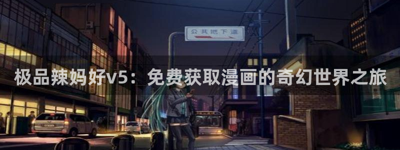 香蕉漫画书免费阅读下拉式小说：极品辣妈好v5：免费获取漫画的奇幻世界之旅