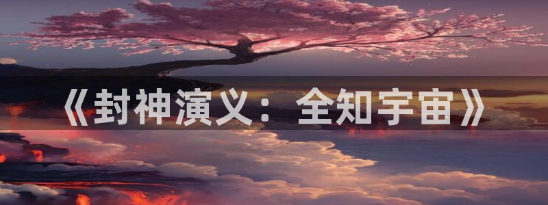 香蕉文化漫画书阅读下拉：《封神演义：全知宇宙》