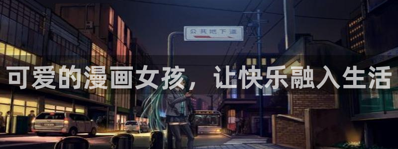 香蕉文化漫画免费阅读平台：可爱的漫画女孩，让快乐融入生活