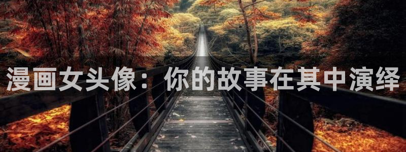 香蕉社免费漫画：漫画女头像：你的故事在其中演绎