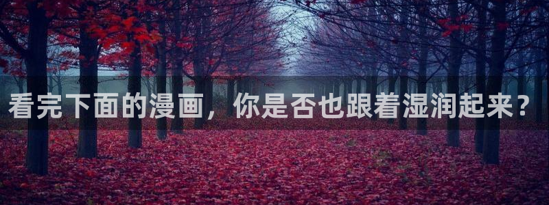香蕉漫画书免费阅读下拉式小说：看完下面的漫画，你是否也跟着湿润起来？