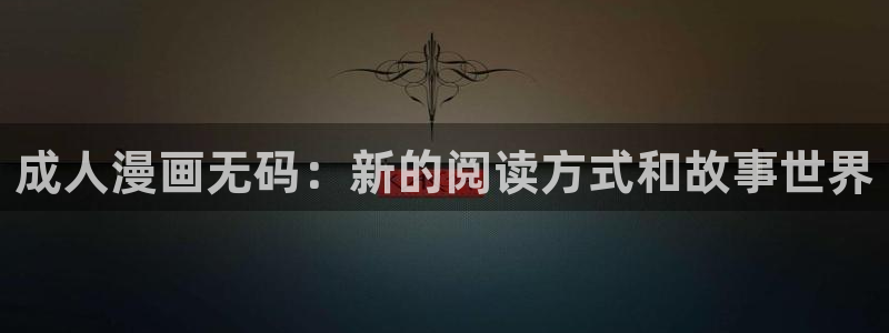 香蕉漫画免费阅读答案：成人漫画无码：新的阅读方式和故事世界