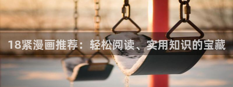 香蕉漫画图片：18紧漫画推荐：轻松阅读、实用知识的宝藏