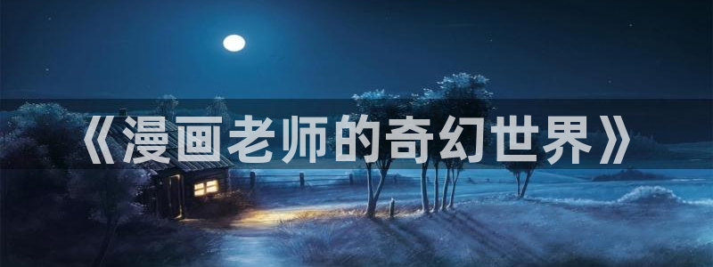 香蕉文化(漫画)：《漫画老师的奇幻世界》