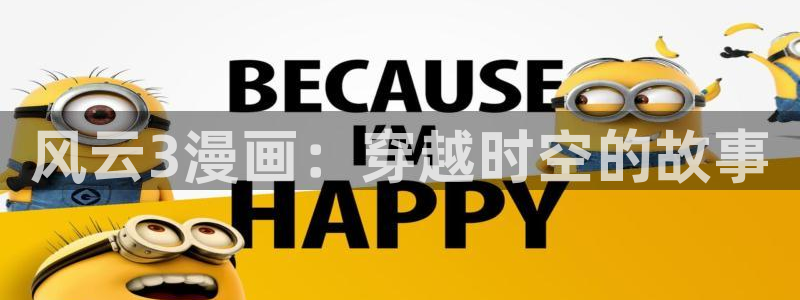 香蕉漫画在线观看网站：风云3漫画：穿越时空的故事