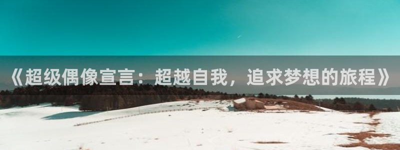 香蕉文化怎么免费读漫画：《超级偶像宣言：超越自我，追求梦想的旅程》