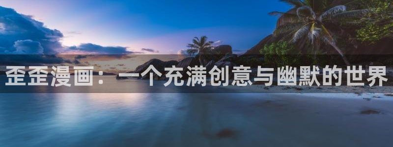 香蕉文化免费漫画在线阅读怎么用：歪歪漫画：一个充满创意与幽默的世界