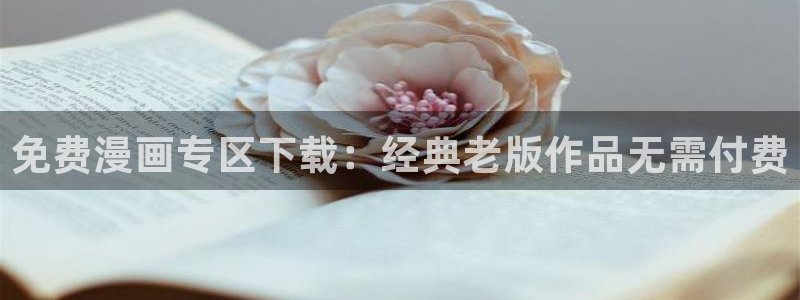 香蕉漫画免费下拉式：免费漫画专区下载：经典老版作品无需付费