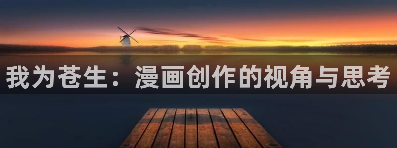 香蕉漫画图片：我为苍生：漫画创作的视角与思考