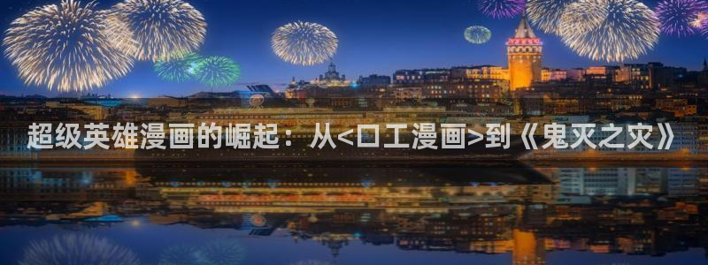 香蕉漫画展：超级英雄漫画的崛起：从<口工漫画>到《鬼灭之灾》