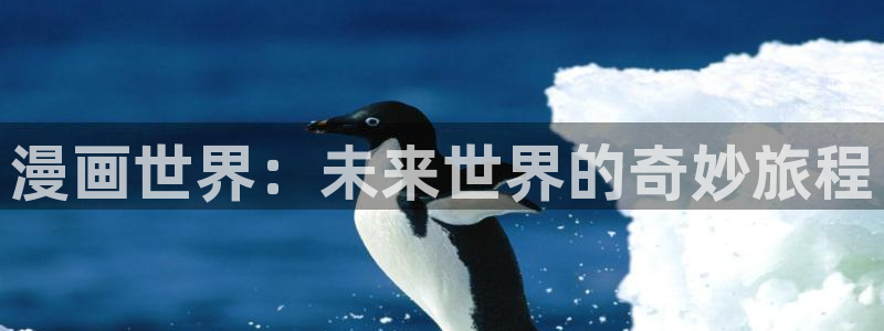 香蕉漫画下拉式在线观看：漫画世界：未来世界的奇妙旅程