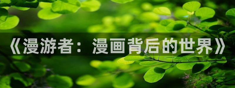 香蕉文化漫画书下拉式最新：《漫游者：漫画背后的世界》