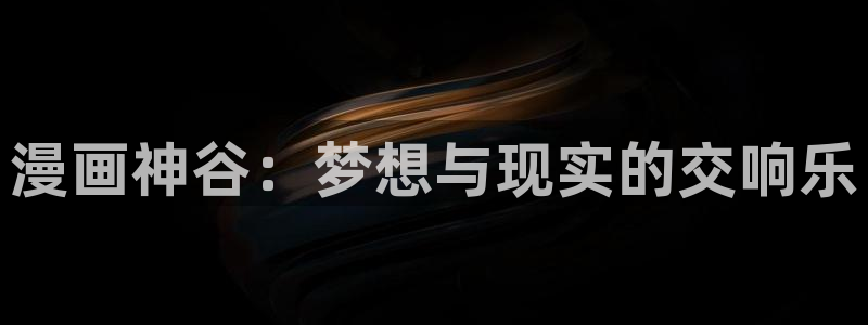 香蕉漫画h：漫画神谷：梦想与现实的交响乐