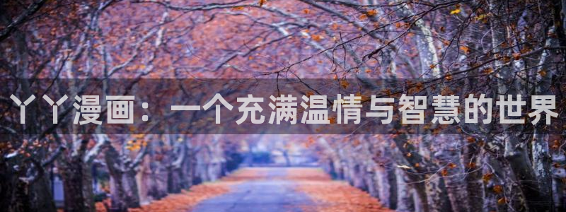 香蕉文化漫画：丫丫漫画：一个充满温情与智慧的世界