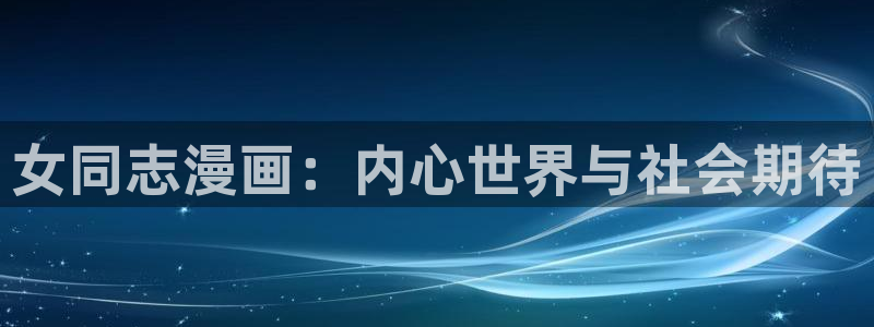 香蕉漫画1794：女同志漫画：内心世界与社会期待