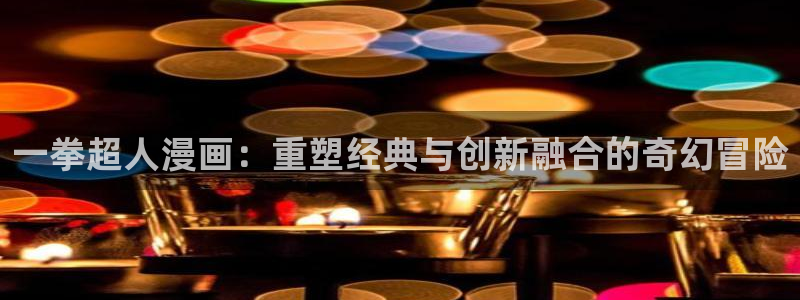 香蕉漫画(网页入口)：一拳超人漫画：重塑经典与创新融合的奇幻冒险