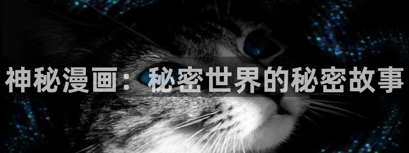 香蕉漫画书免费阅读方法：神秘漫画：秘密世界的秘密故事