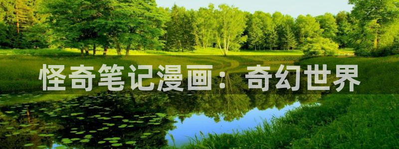 大香蕉漫画：怪奇笔记漫画：奇幻世界
