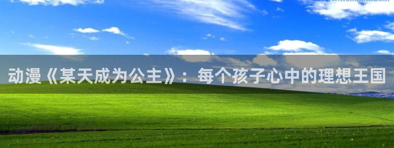香蕉漫画入口：动漫《某天成为公主》：每个孩子心中的理想王国